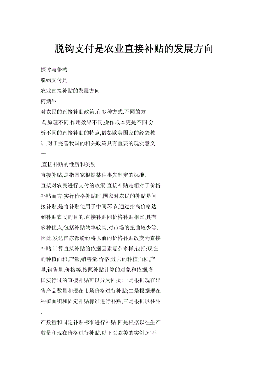 脱钩支付是农业直接补贴的发展方向_第1页