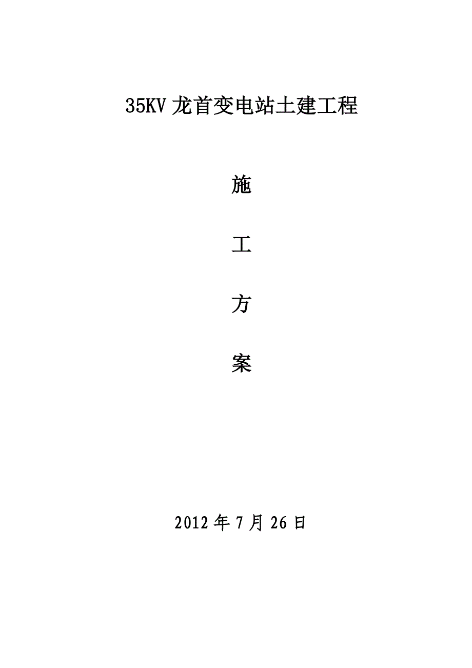 35KV变电站土建方案.doc_第1页