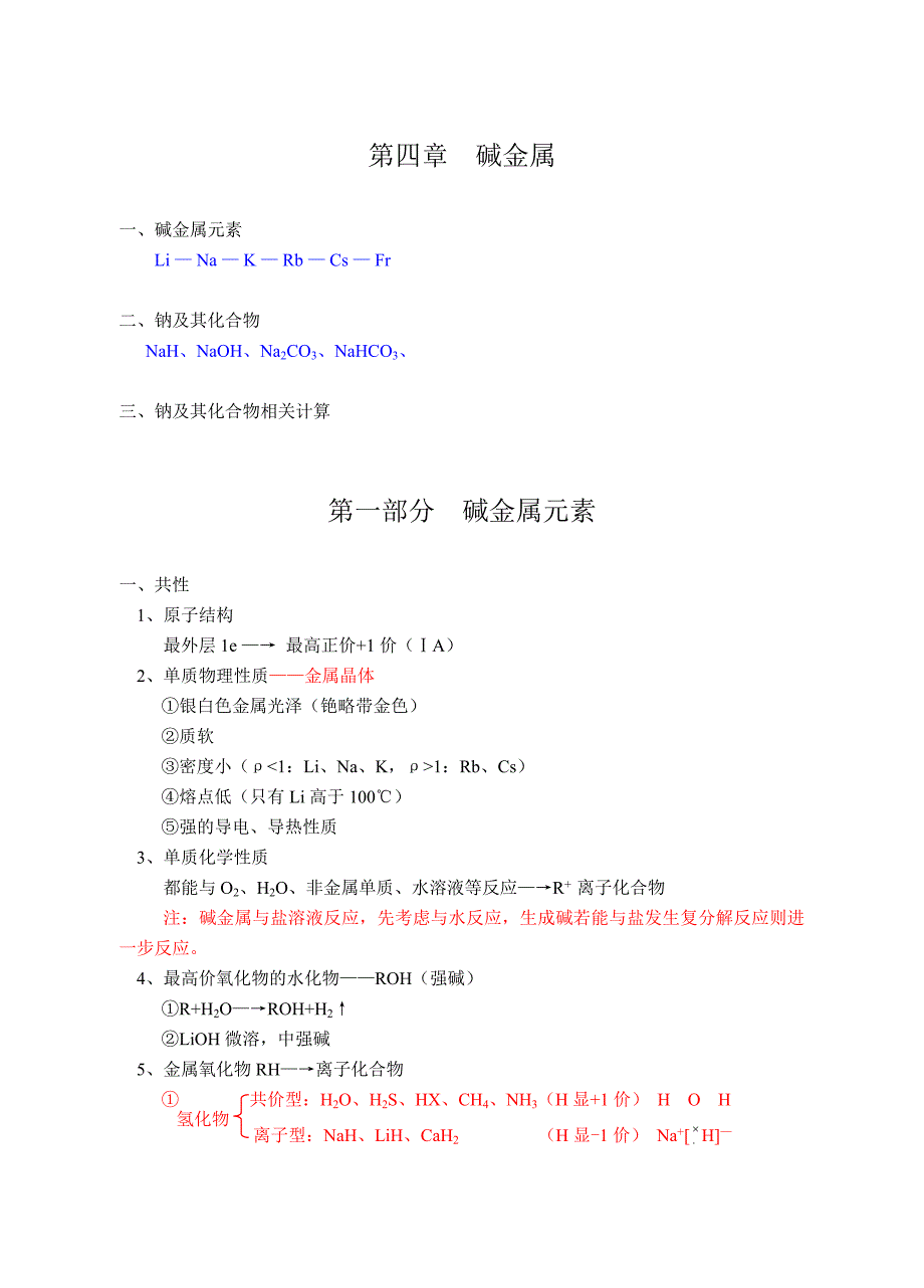 第四章碱金属.doc_第1页