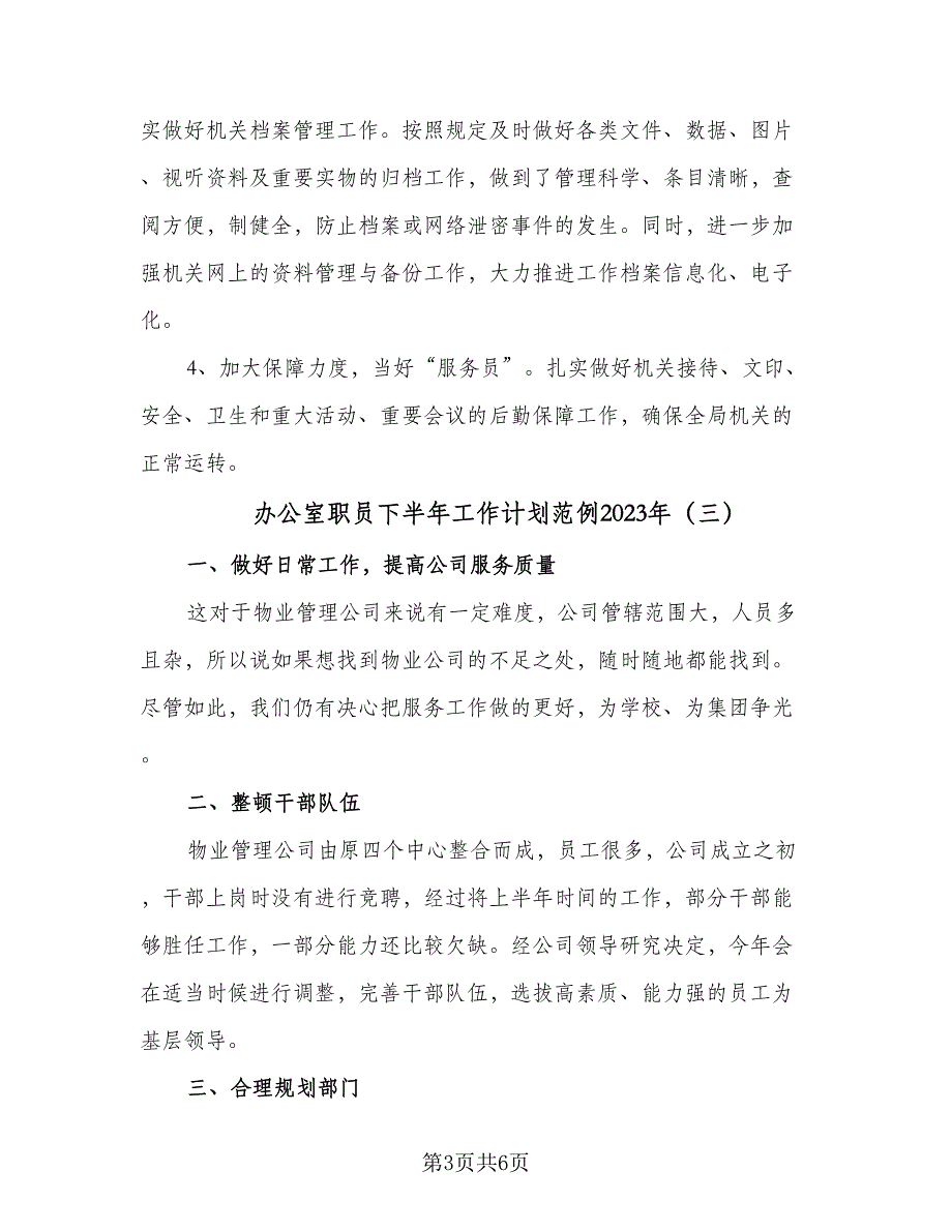 办公室职员下半年工作计划范例2023年（三篇）.doc_第3页