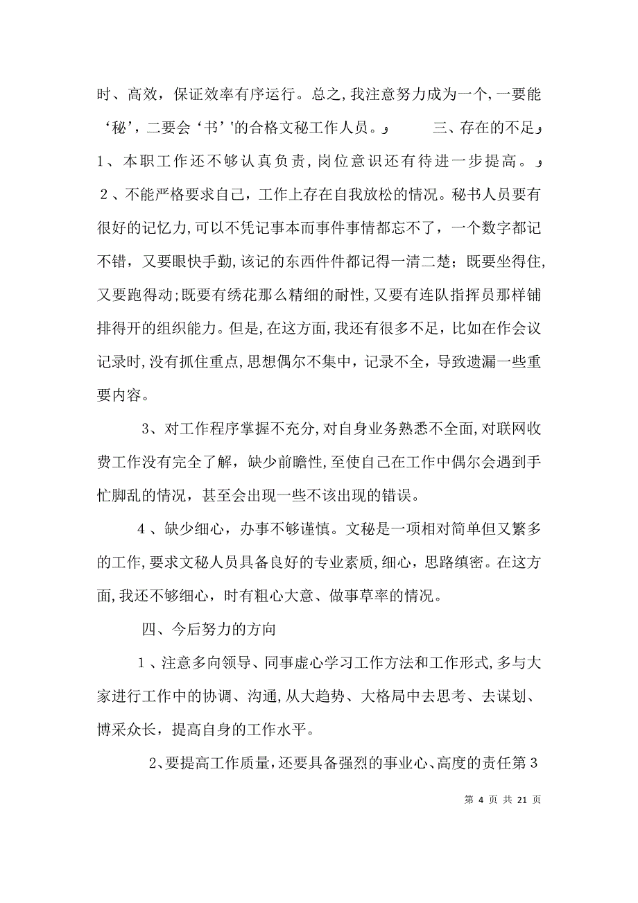 办公室秘书个人工作总结1与办公室秘书个人工作总结2_第4页