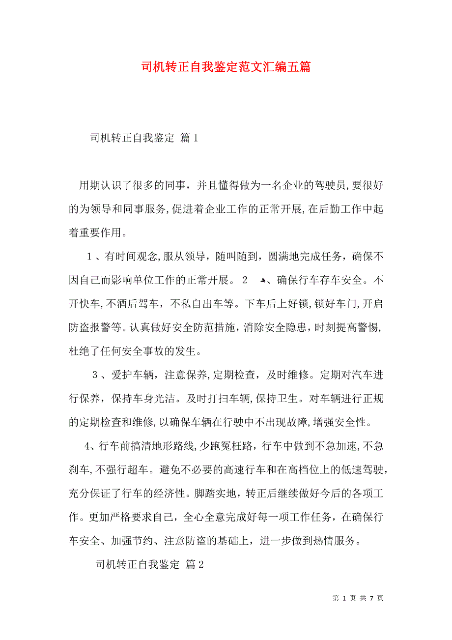 司机转正自我鉴定范文汇编五篇_第1页