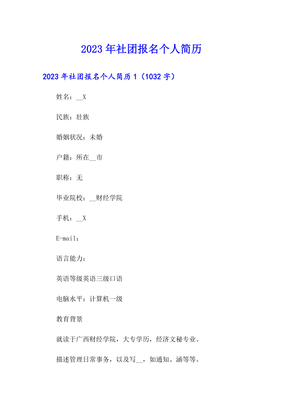 【最新】2023年社团报名个人简历_第1页