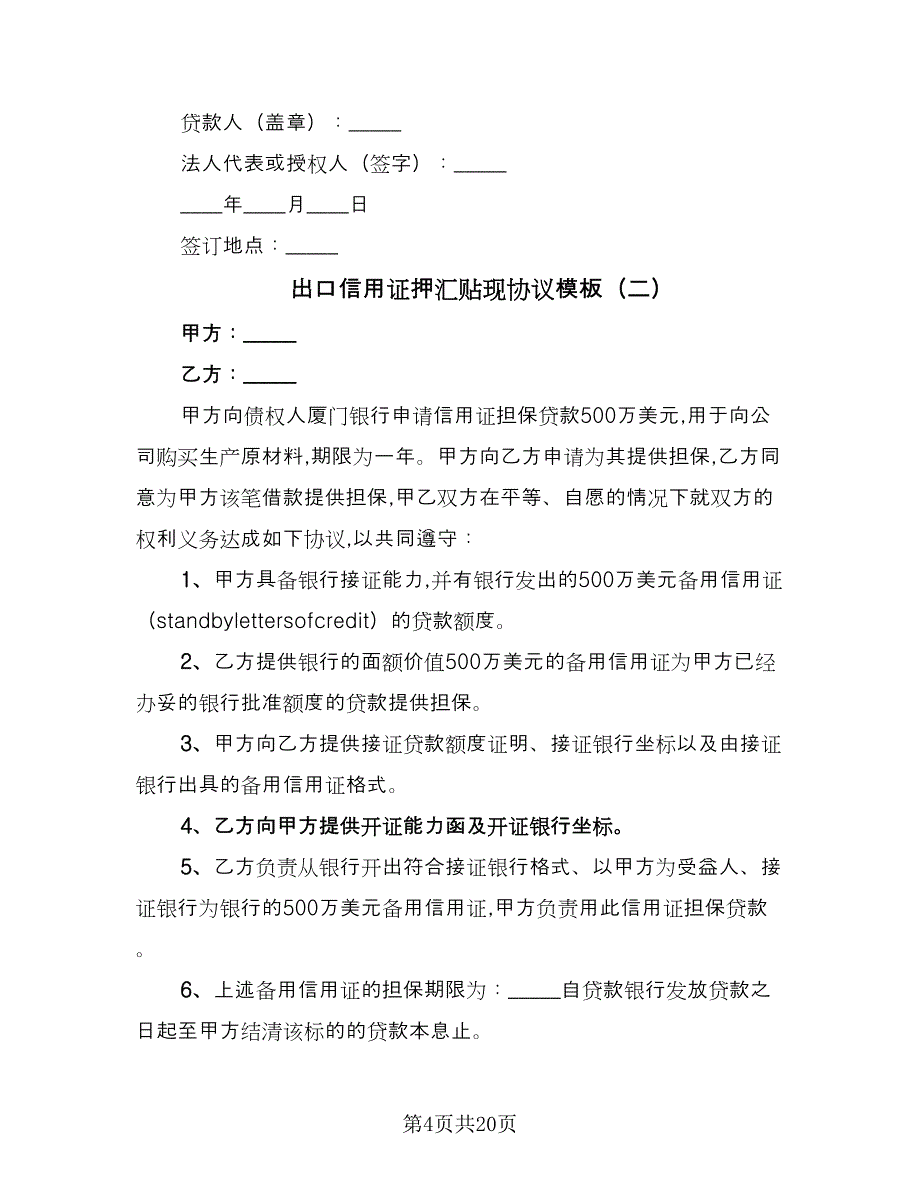 出口信用证押汇贴现协议模板（7篇）_第4页