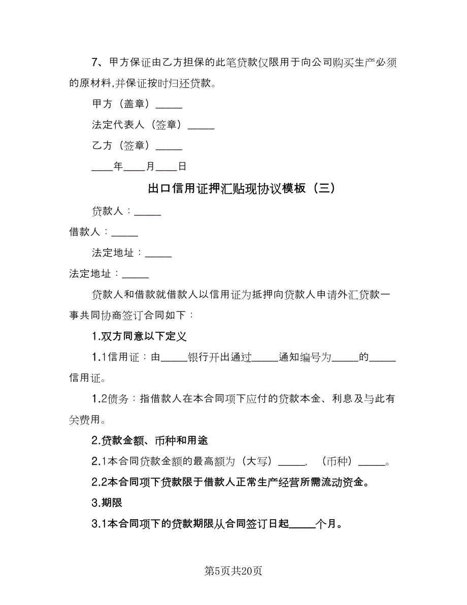 出口信用证押汇贴现协议模板（7篇）_第5页