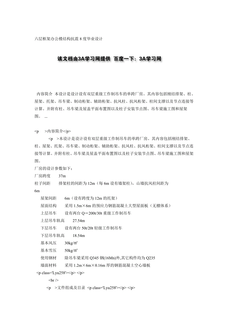 六层框架办公楼结构抗震8度毕业设计.doc_第1页