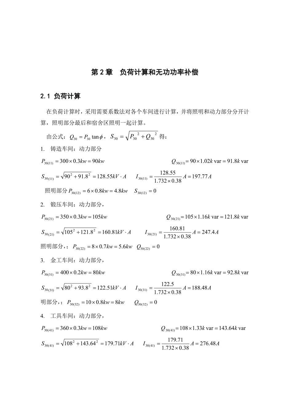 红光机械厂降压变电所的电气设计_第5页