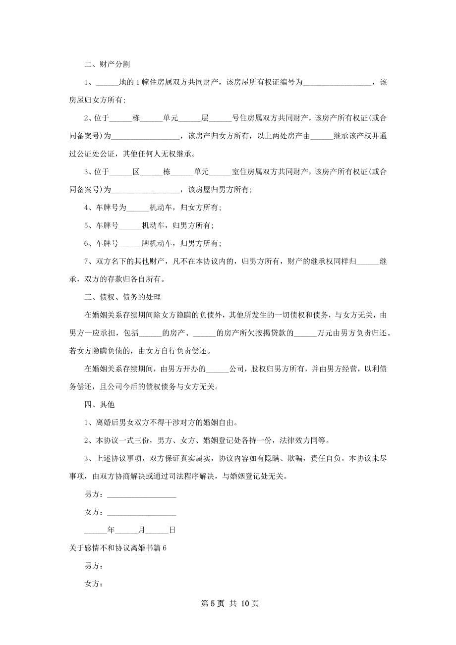 关于感情不和协议离婚书（律师精选9篇）_第5页