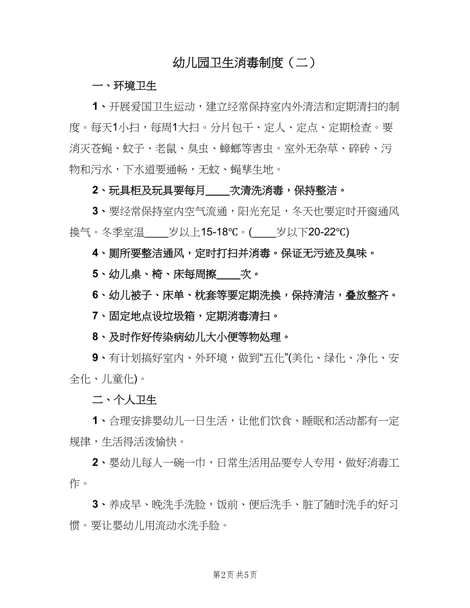 幼儿园卫生消毒制度（四篇）.doc_第2页