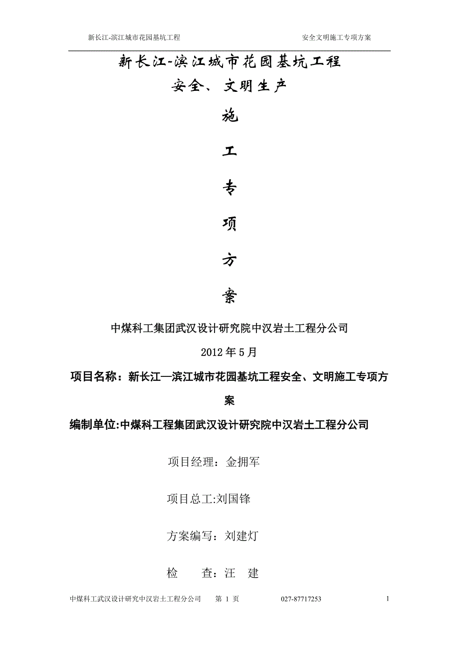 安全生产及文明生产保障措施_第1页