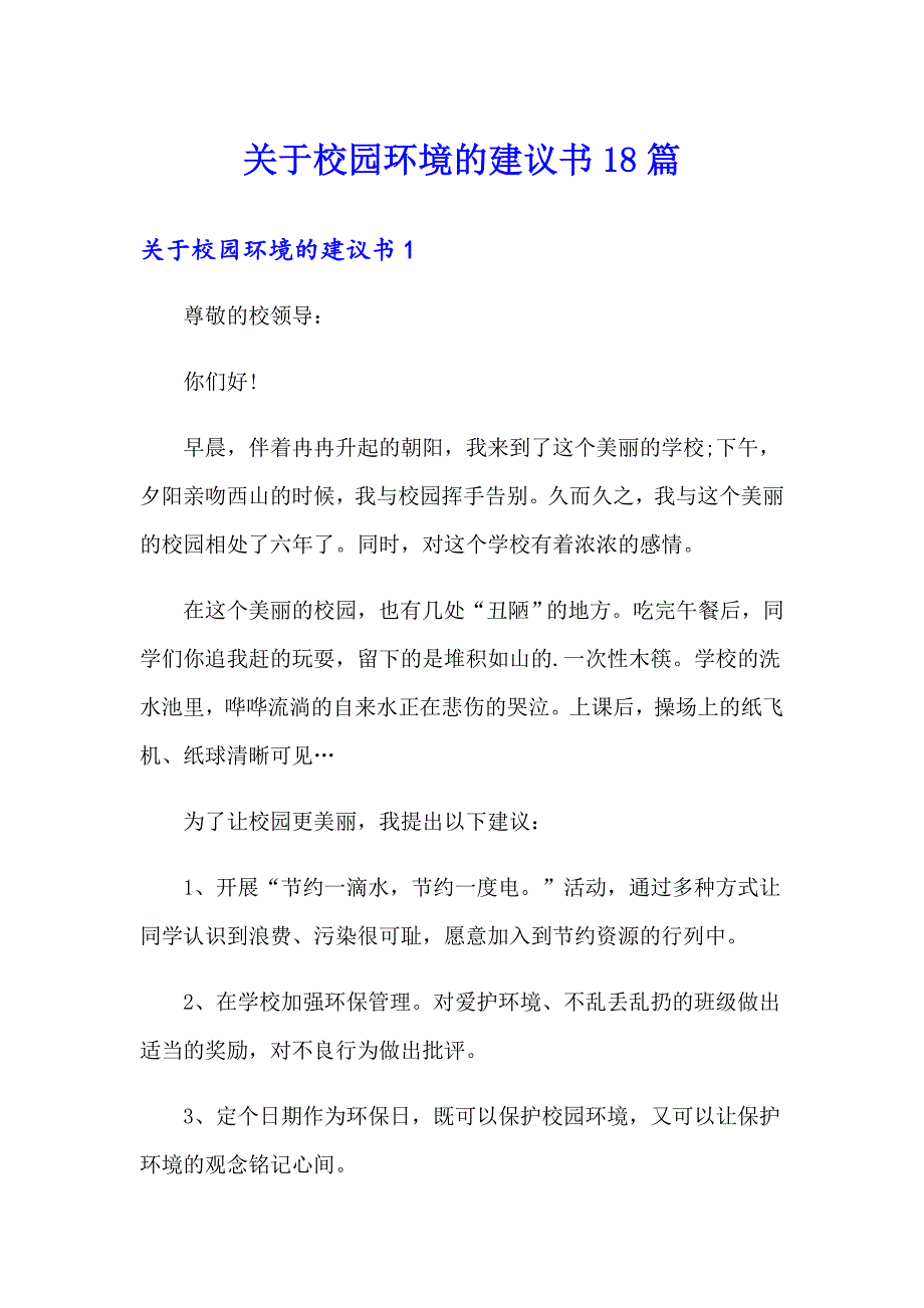 关于校园环境的建议书18篇_第1页