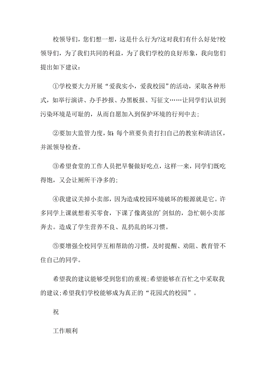 关于校园环境的建议书18篇_第3页