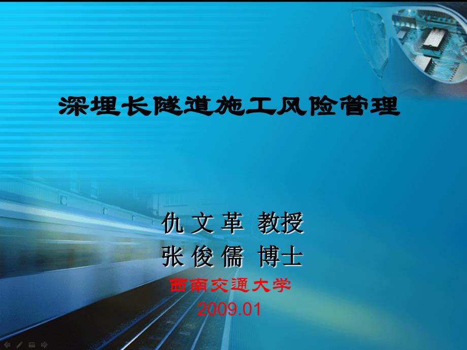 nA深埋长隧道施工风险管理_第1页