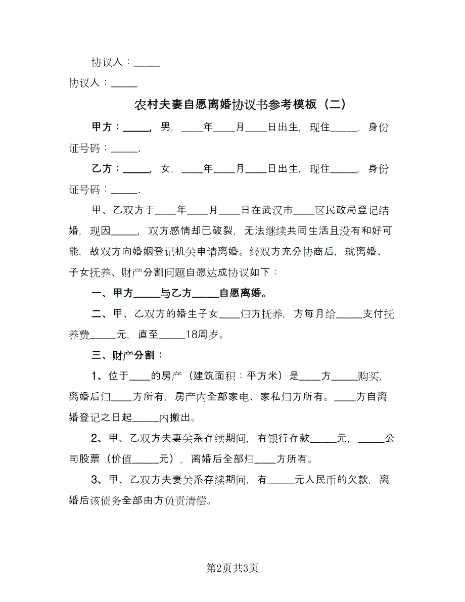 农村夫妻自愿离婚协议书参考模板（2篇）.doc_第2页