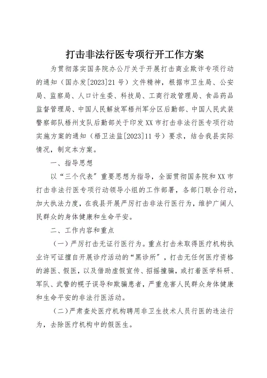 2023年打击非法行医专项行动工作计划新编.docx_第1页