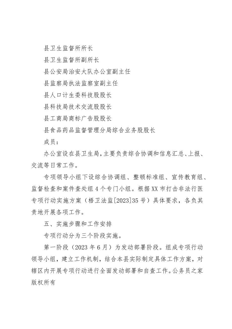 2023年打击非法行医专项行动工作计划新编.docx_第5页