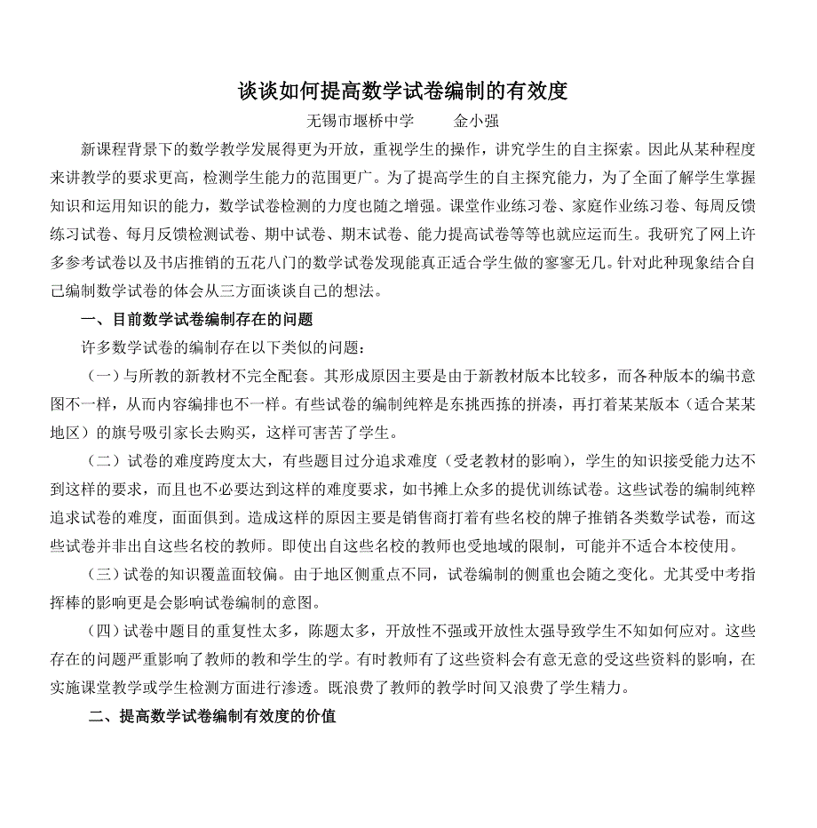 谈谈如何提高数学试卷编制的有效度_第1页