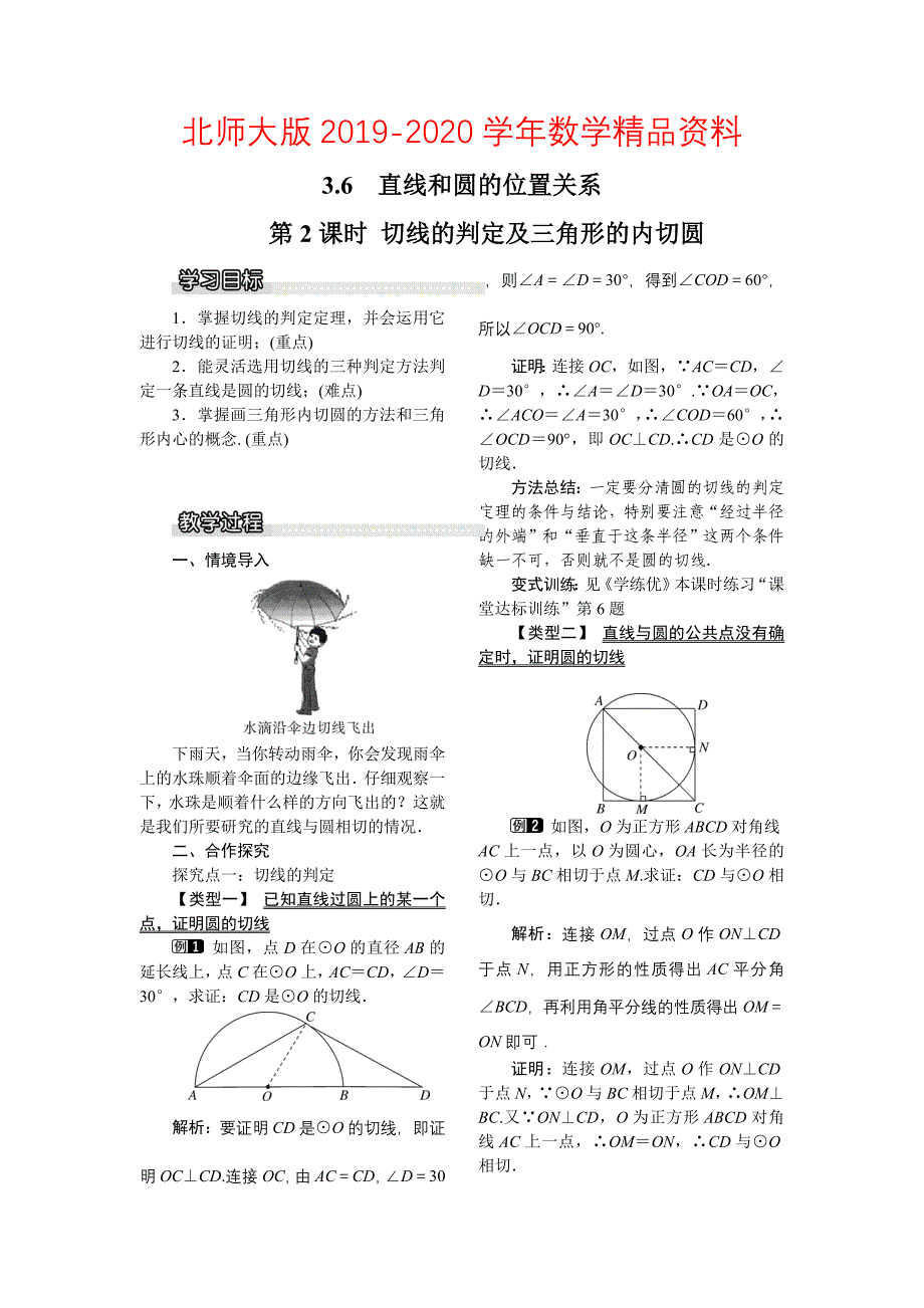 【北师大版】九年级数学下册3.6 第2课时 切线的判定及三角形的内切圆1_第1页