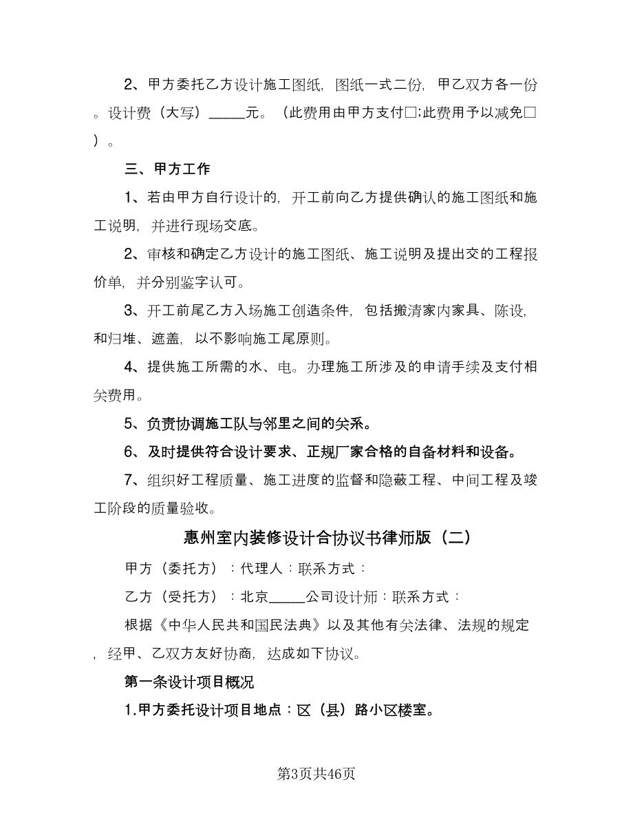 惠州室内装修设计合协议书律师版（九篇）_第3页