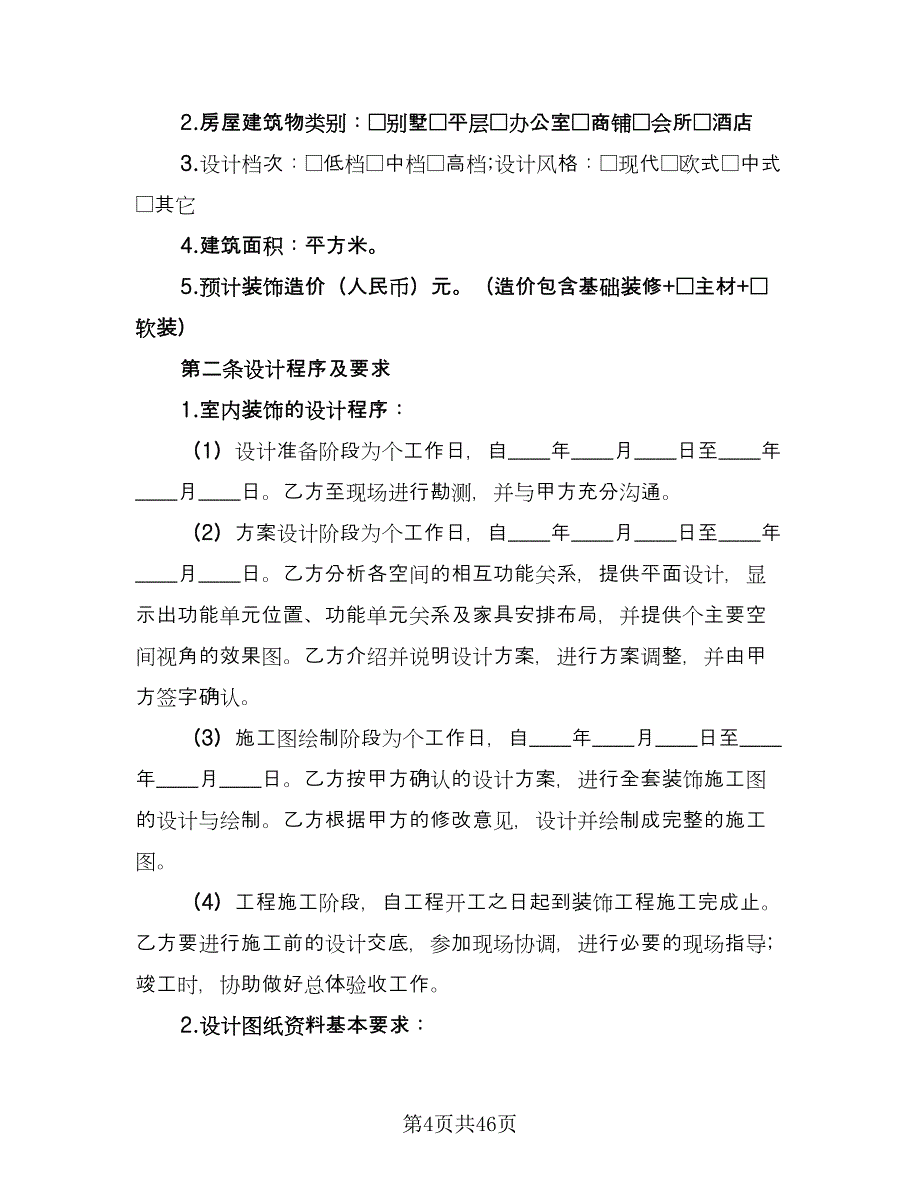 惠州室内装修设计合协议书律师版（九篇）_第4页