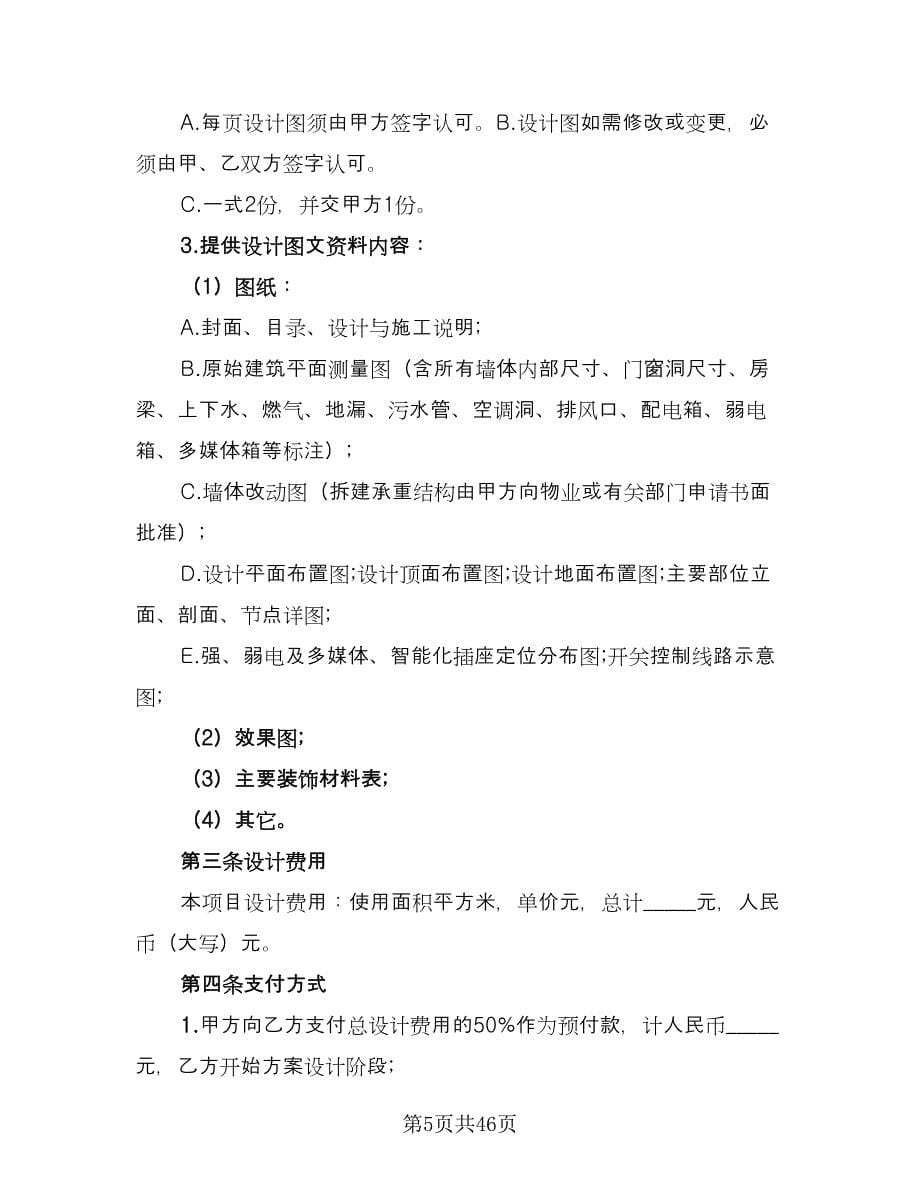 惠州室内装修设计合协议书律师版（九篇）_第5页