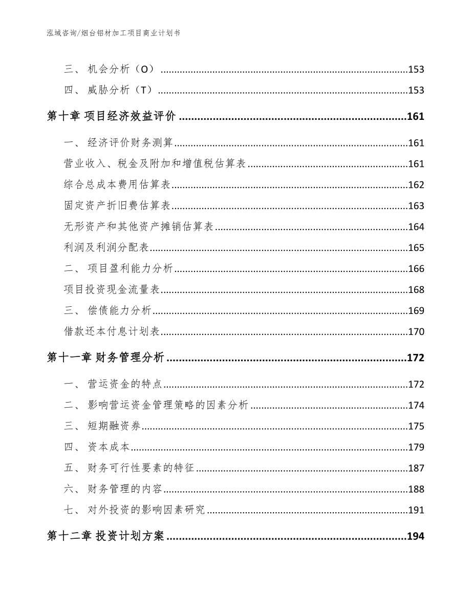 烟台铝材加工项目商业计划书_第5页