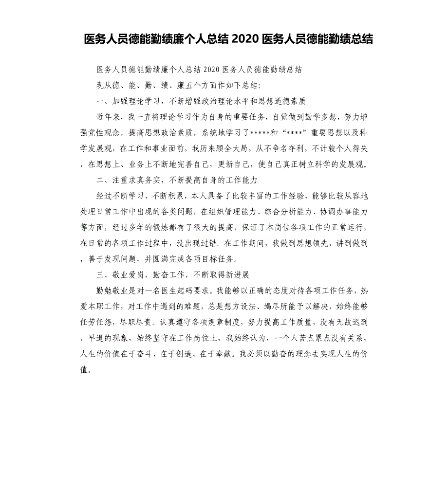 医务人员德能勤绩廉个人总结2020医务人员德能勤绩总结参考模板_第1页