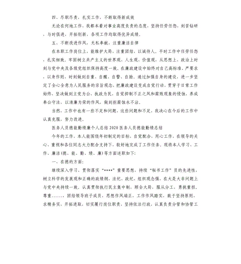 医务人员德能勤绩廉个人总结2020医务人员德能勤绩总结参考模板_第2页