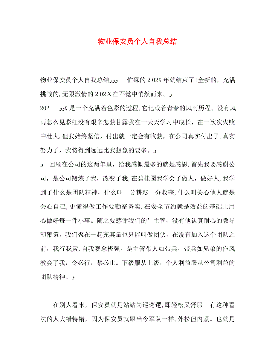 物业保安员个人自我总结_第1页