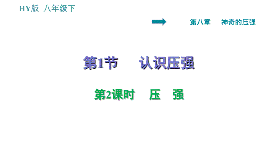 沪粤版八年级下册物理 第8章 8.1.2 压　强 习题课件_第1页