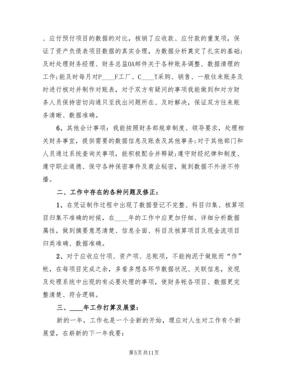 2022年财务部职员实习工作总结_第5页