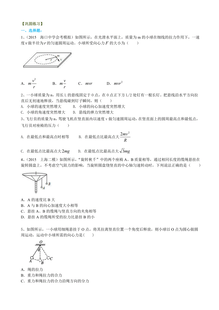 高一物理精品讲义巩固练习圆周运动的向心力及其应用提高_第1页