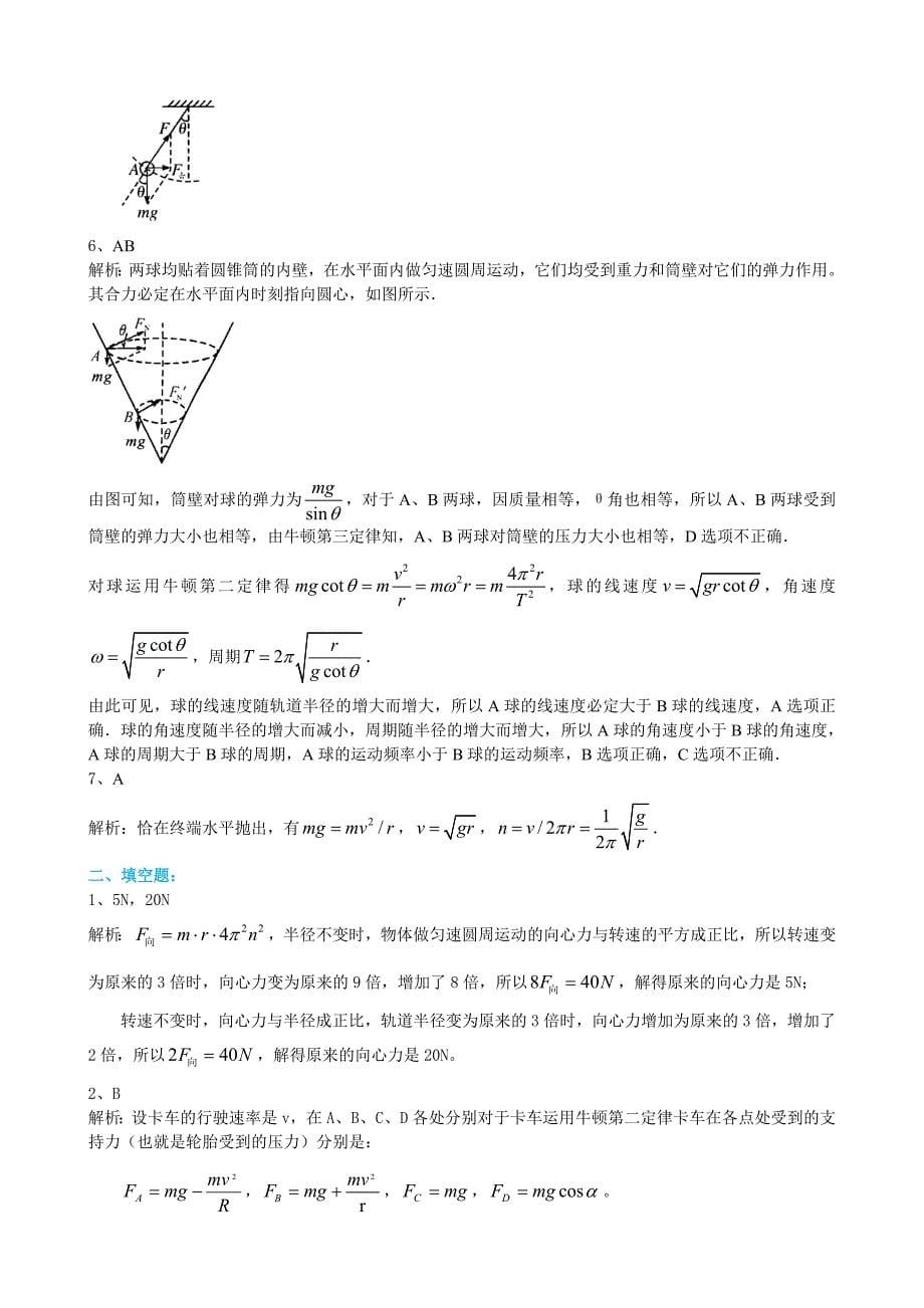 高一物理精品讲义巩固练习圆周运动的向心力及其应用提高_第5页