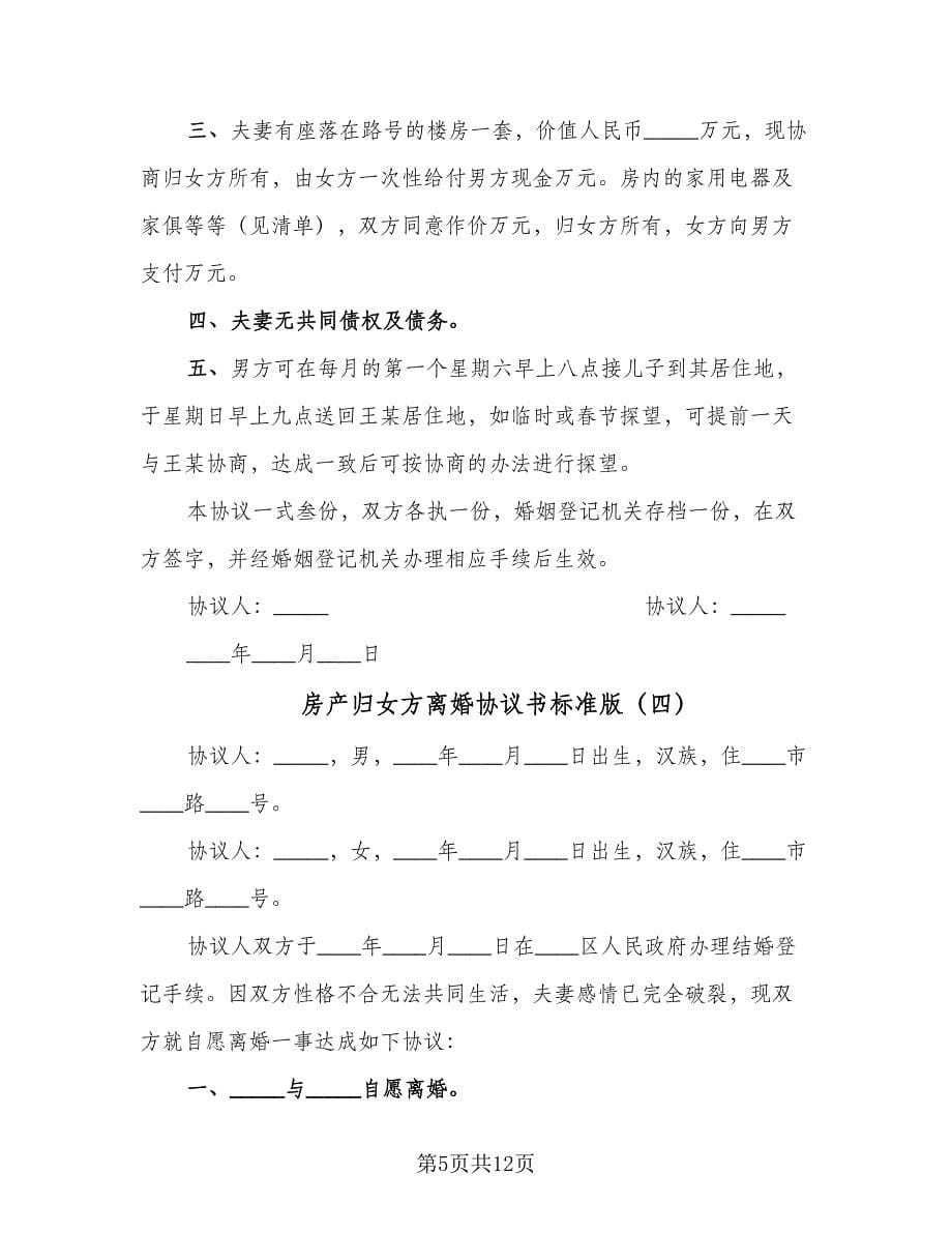 房产归女方离婚协议书标准版（七篇）.doc_第5页