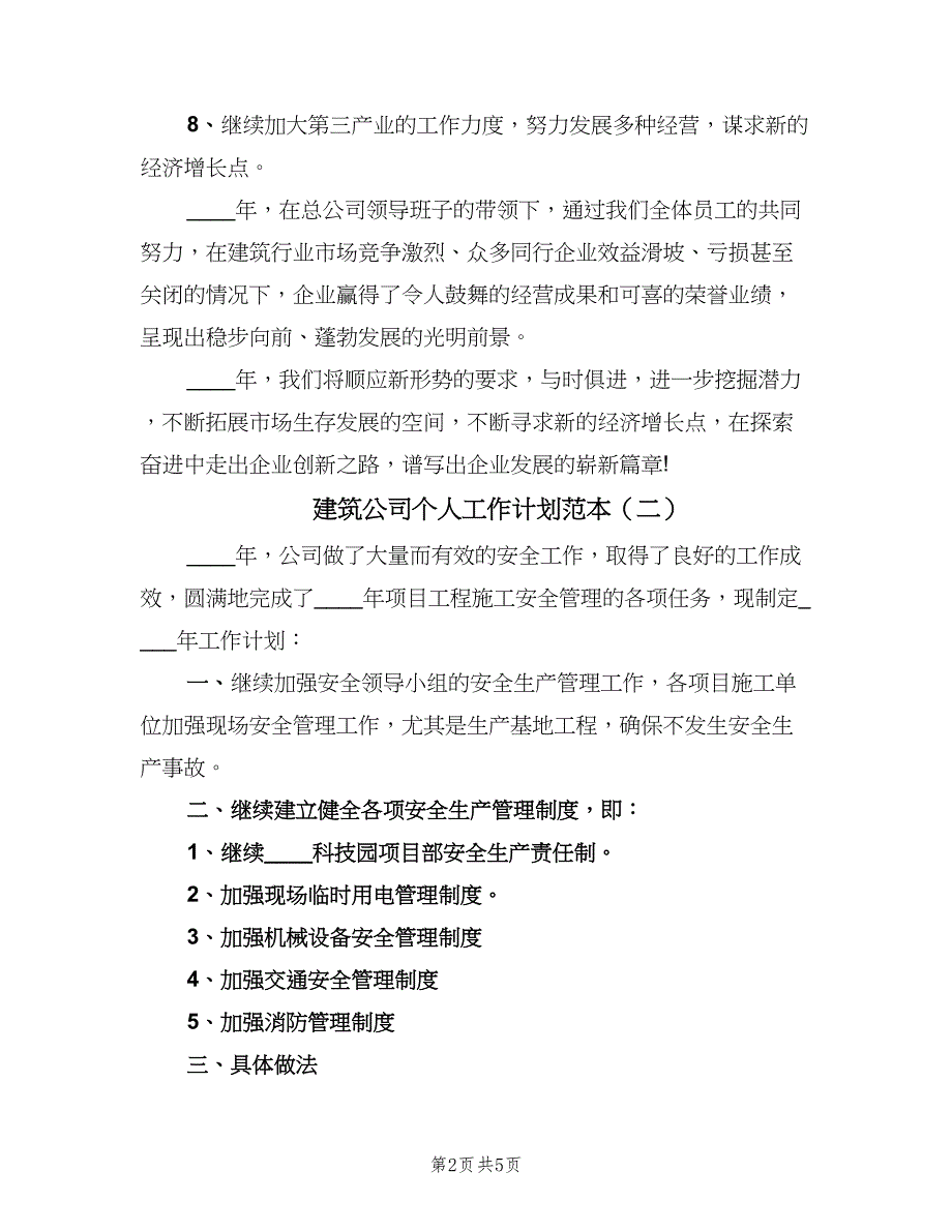 建筑公司个人工作计划范本（三篇）.doc_第2页