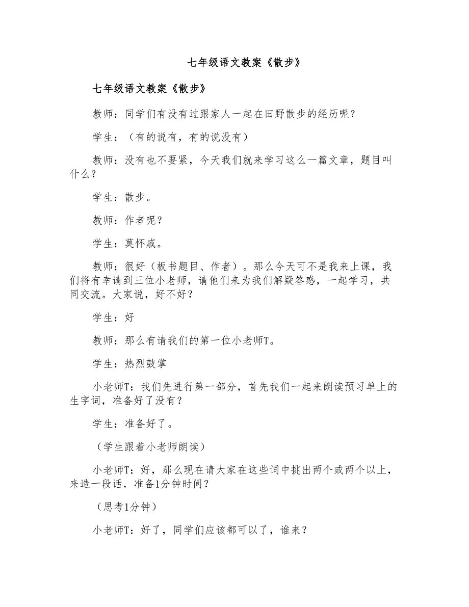 七年级语文教案《散步》_第1页