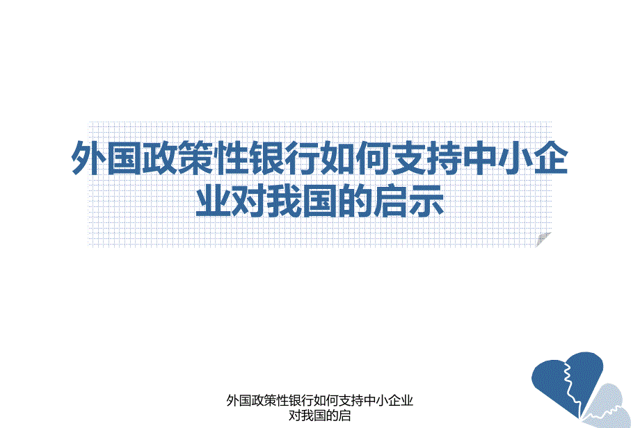 外国政策性银行如何支持中小企业对我国的启课件_第1页