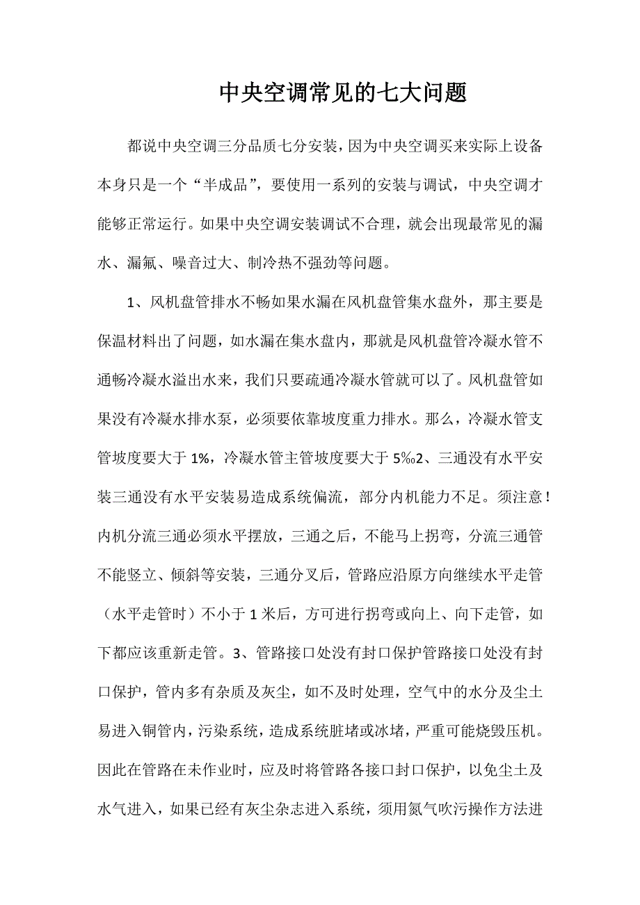 中央空调常见的七大问题_第1页