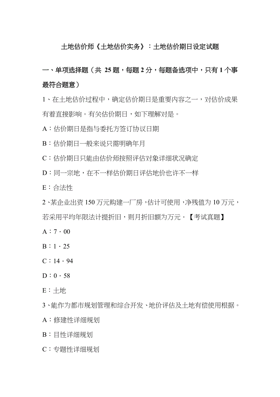 2023年土地估价师土地估价实务土地估价期日的设定试题_第1页