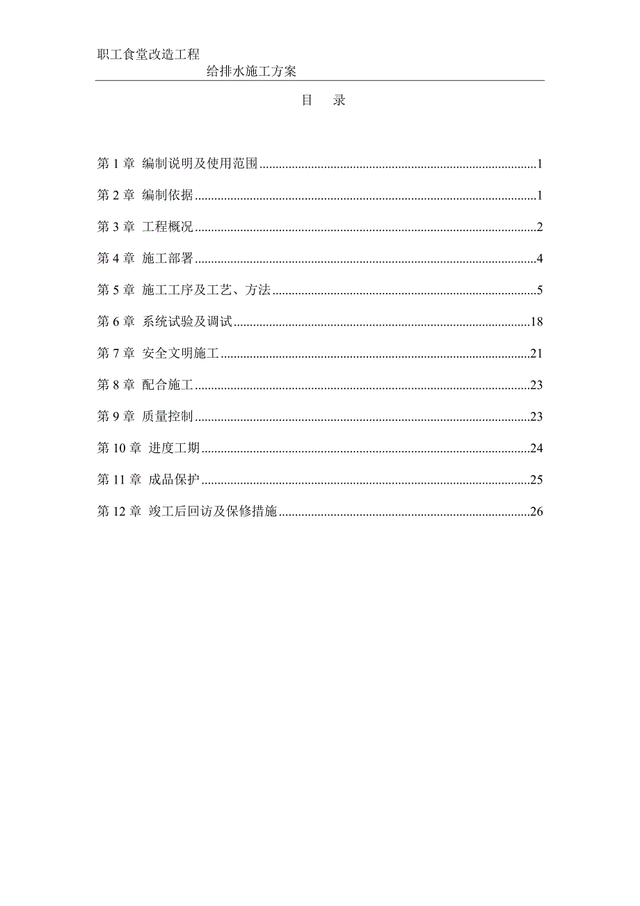 某改造食堂给排水施工方案_第1页