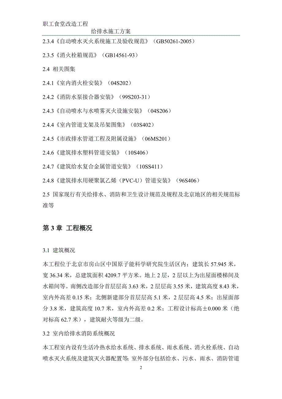 某改造食堂给排水施工方案_第3页