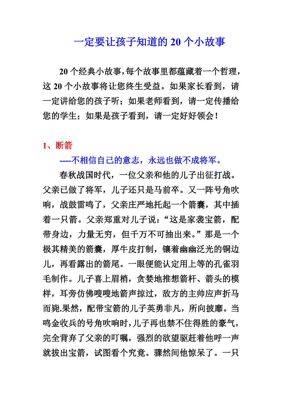 一定要让孩子知道的20个小故事.doc_第1页