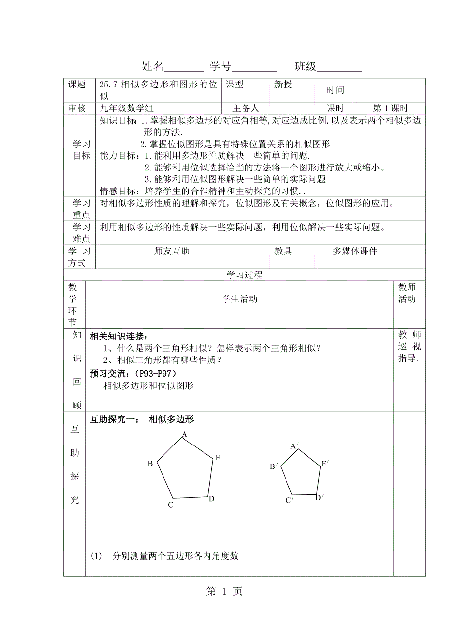 2023年冀教版九年级上册数学教案相似多边形和图形位似doc.doc_第1页