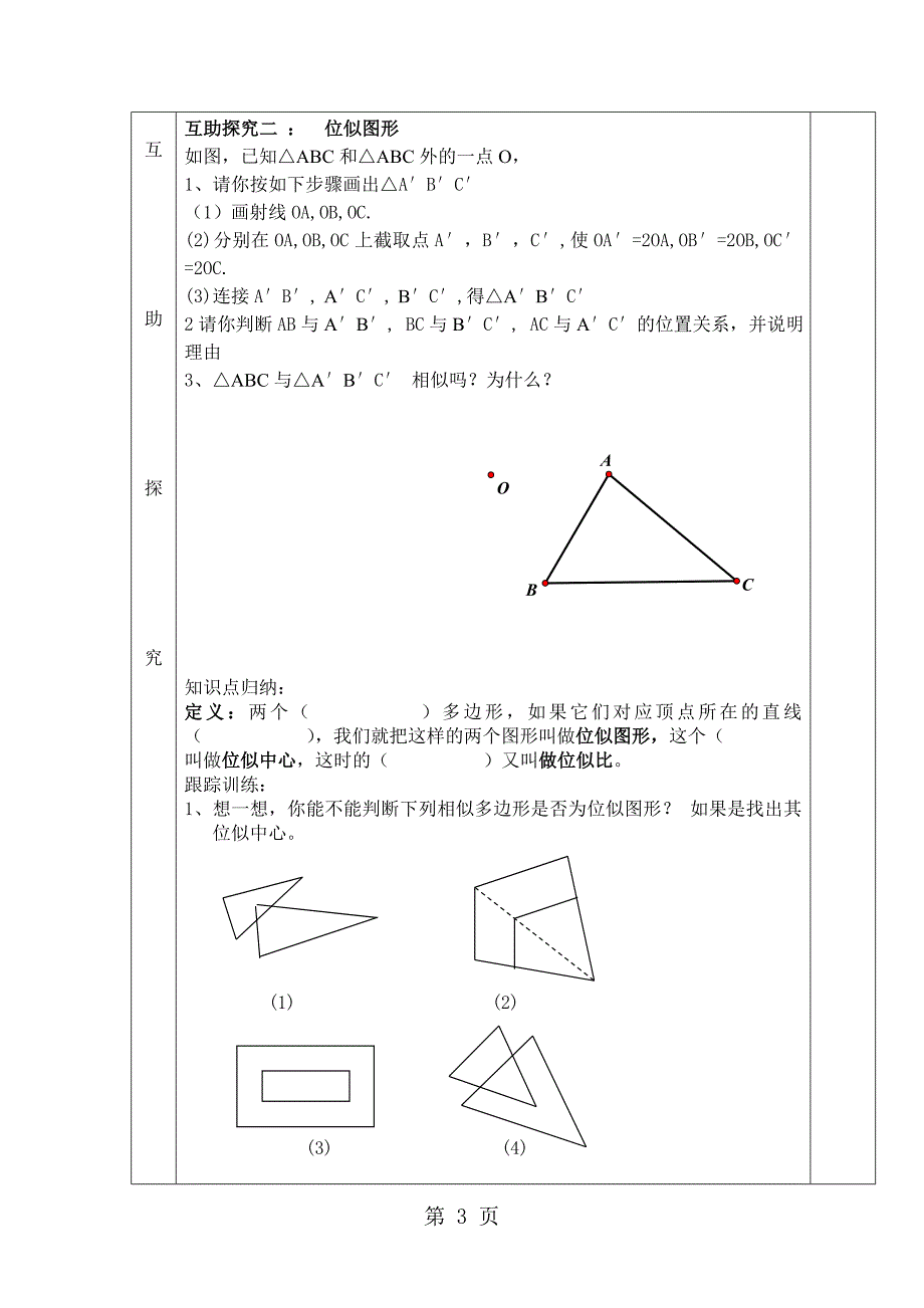 2023年冀教版九年级上册数学教案相似多边形和图形位似doc.doc_第3页