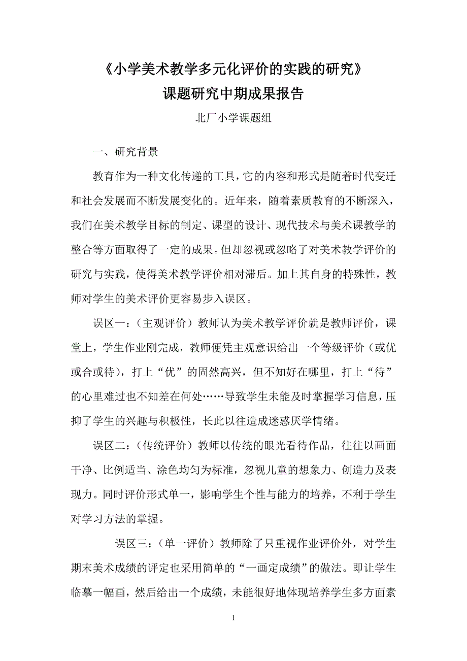 《小学美术教学评价策略研究》课题研究中期成果报告.doc_第1页