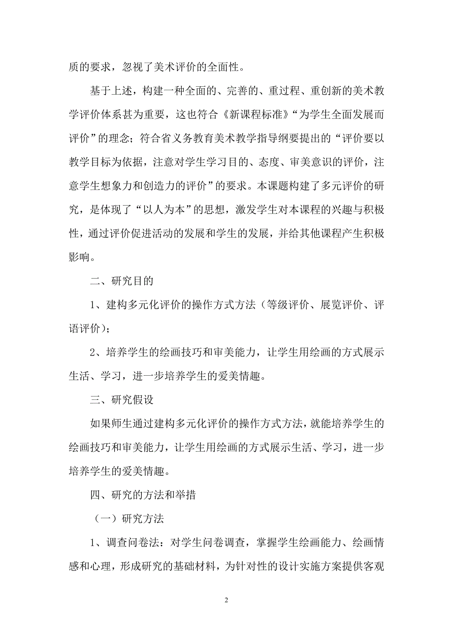 《小学美术教学评价策略研究》课题研究中期成果报告.doc_第2页