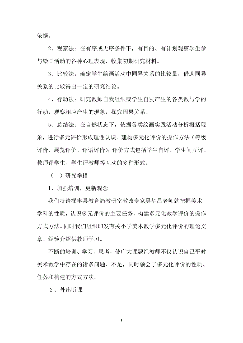 《小学美术教学评价策略研究》课题研究中期成果报告.doc_第3页