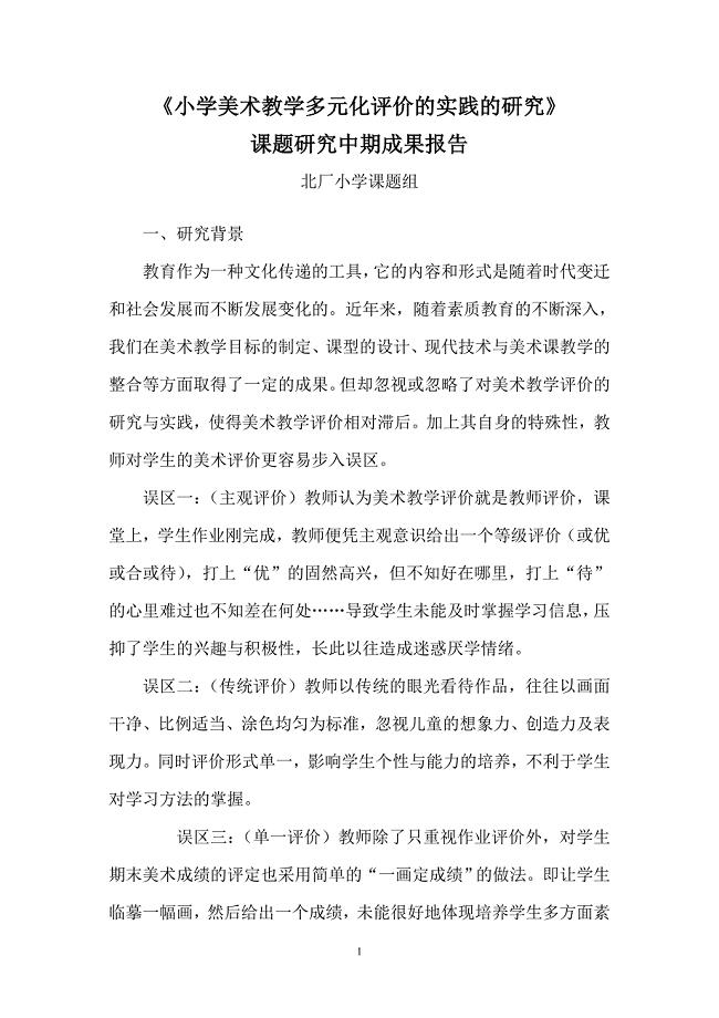 《小学美术教学评价策略研究》课题研究中期成果报告.doc