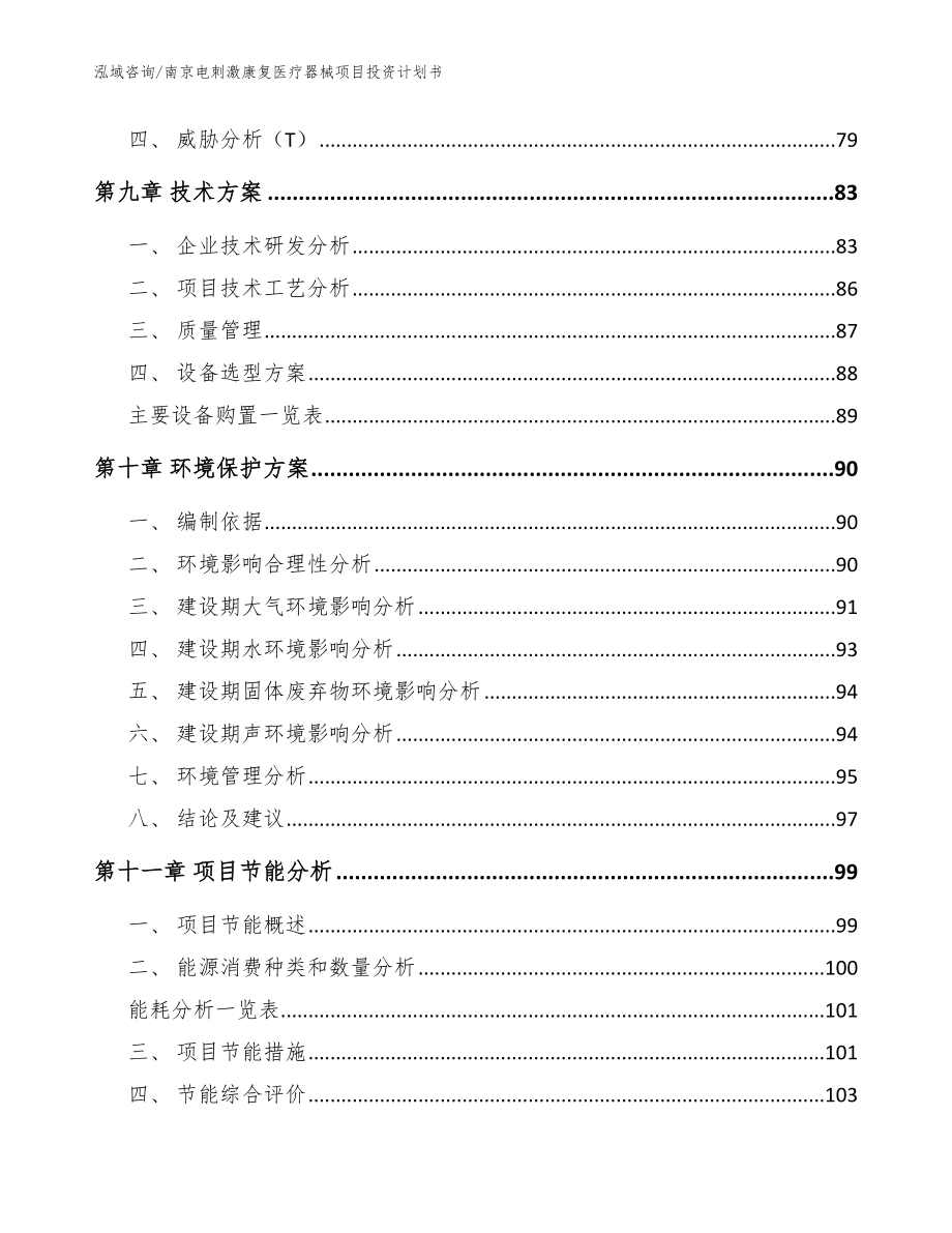 南京电刺激康复医疗器械项目投资计划书_范文参考_第3页