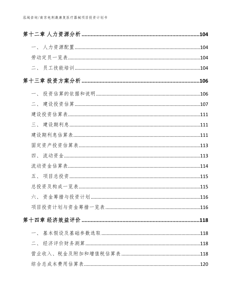 南京电刺激康复医疗器械项目投资计划书_范文参考_第4页